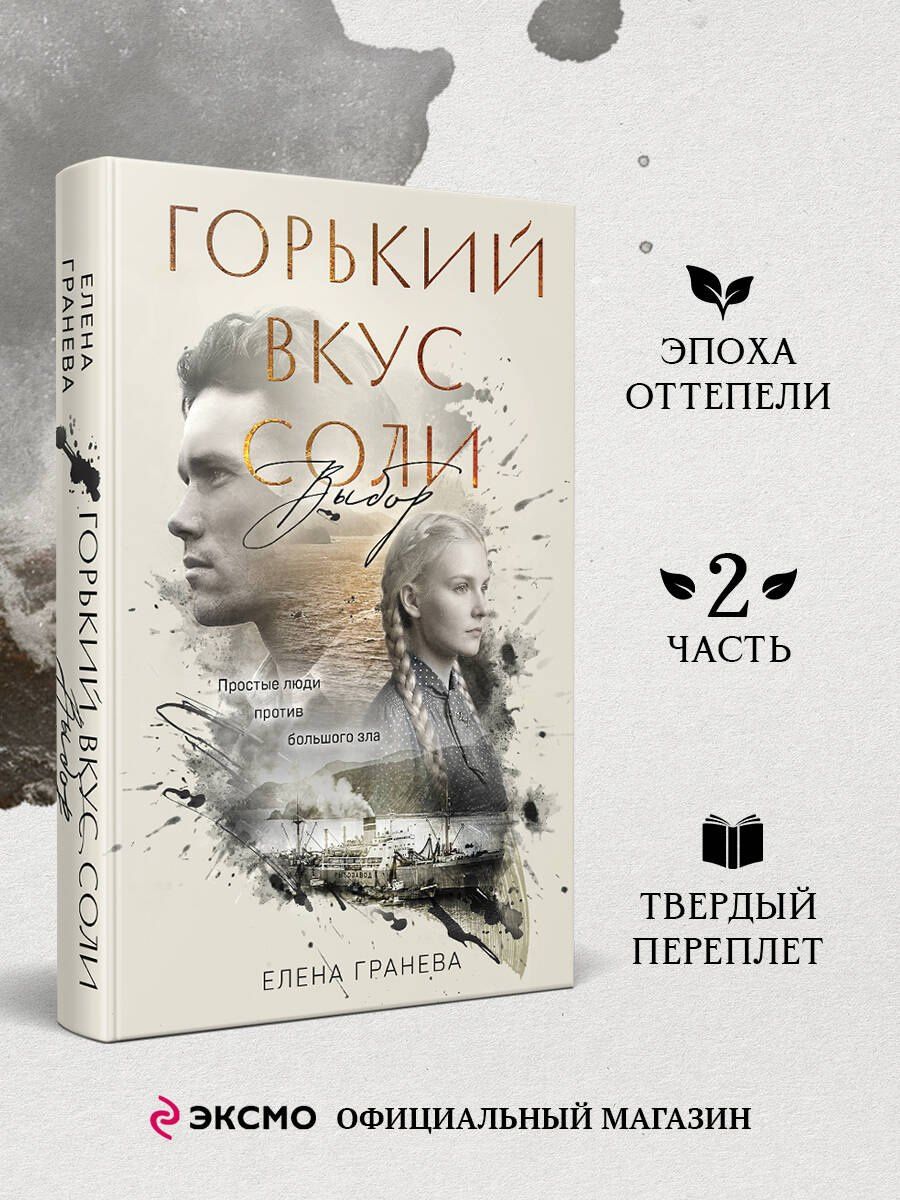 Елена Гранева: Горький вкус соли. Выбор