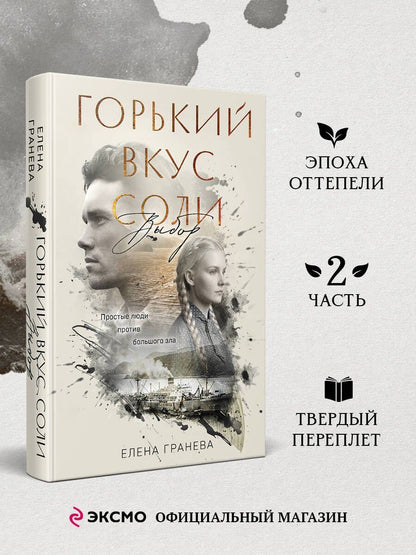 Елена Гранева: Горький вкус соли. Выбор