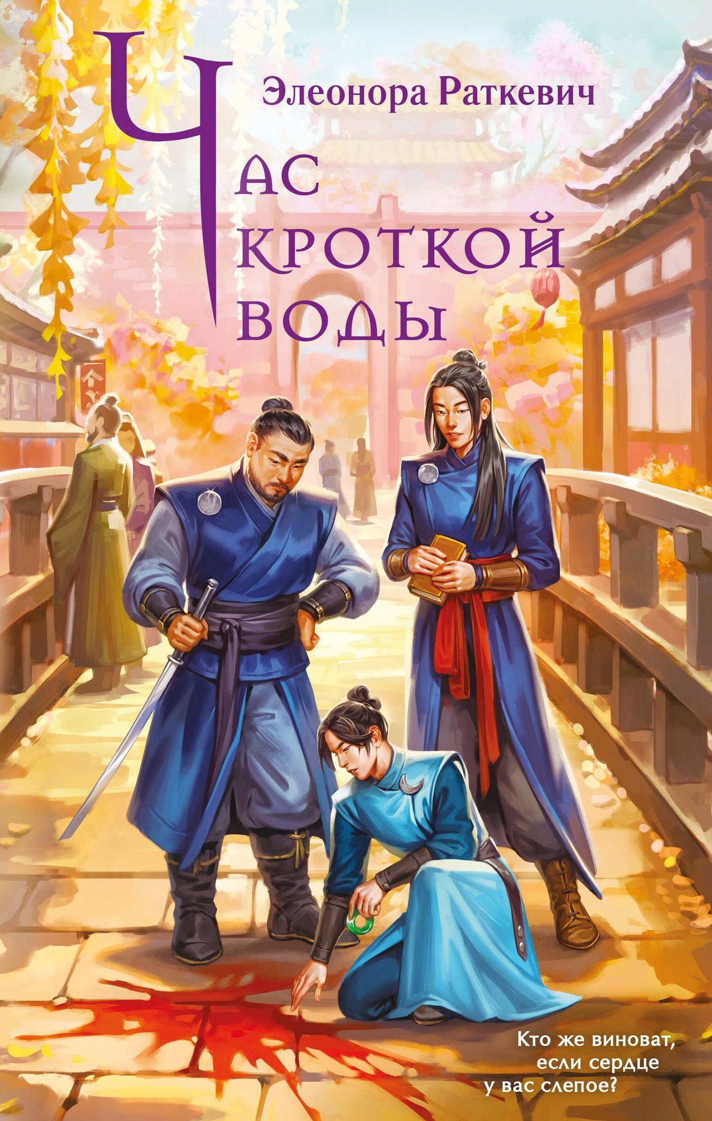 Элеонора Раткевич: Час кроткой воды