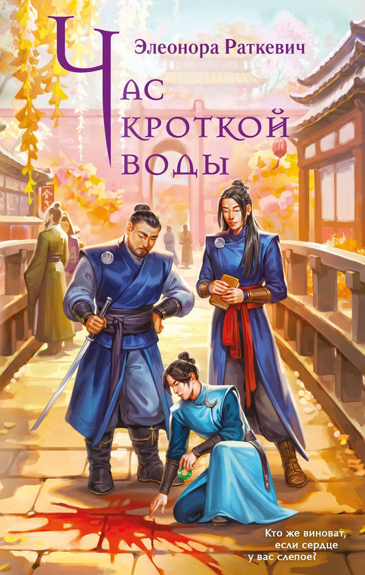 Элеонора Раткевич: Час кроткой воды