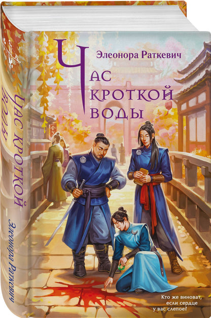 Элеонора Раткевич: Час кроткой воды