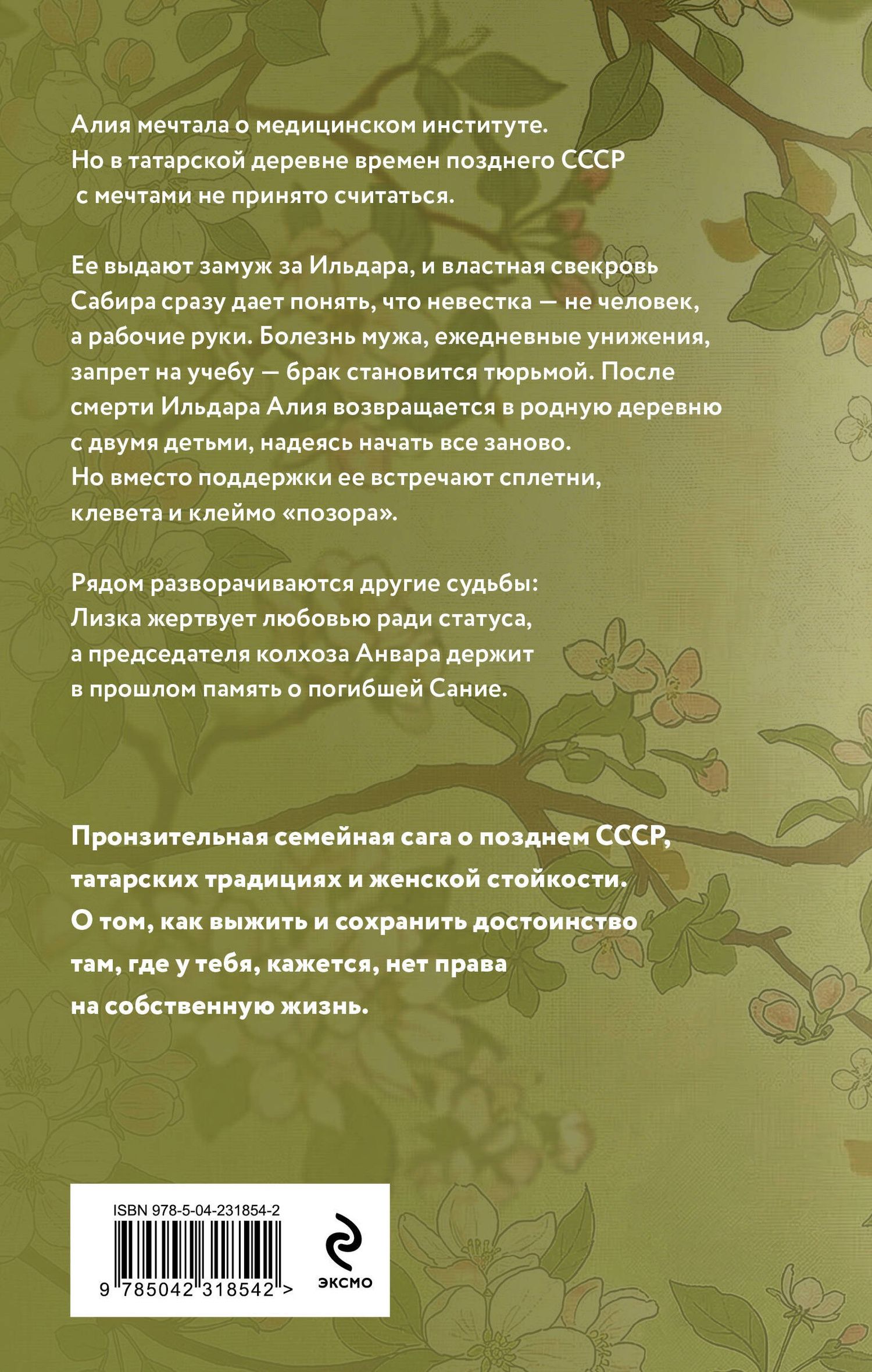 Алсу Идрисова: Когда зацветут яблони