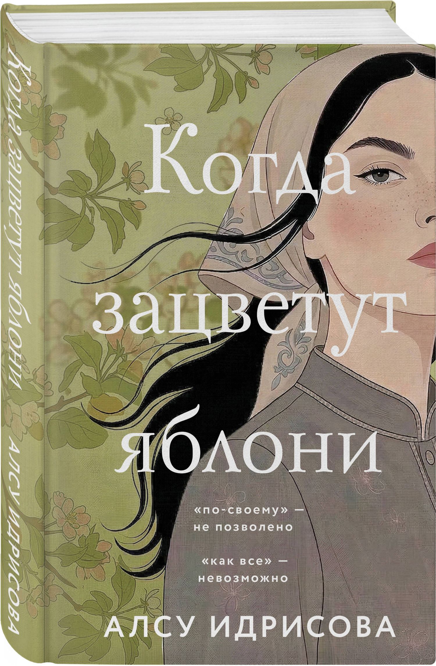 Алсу Идрисова: Когда зацветут яблони