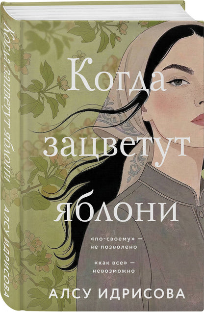 Алсу Идрисова: Когда зацветут яблони