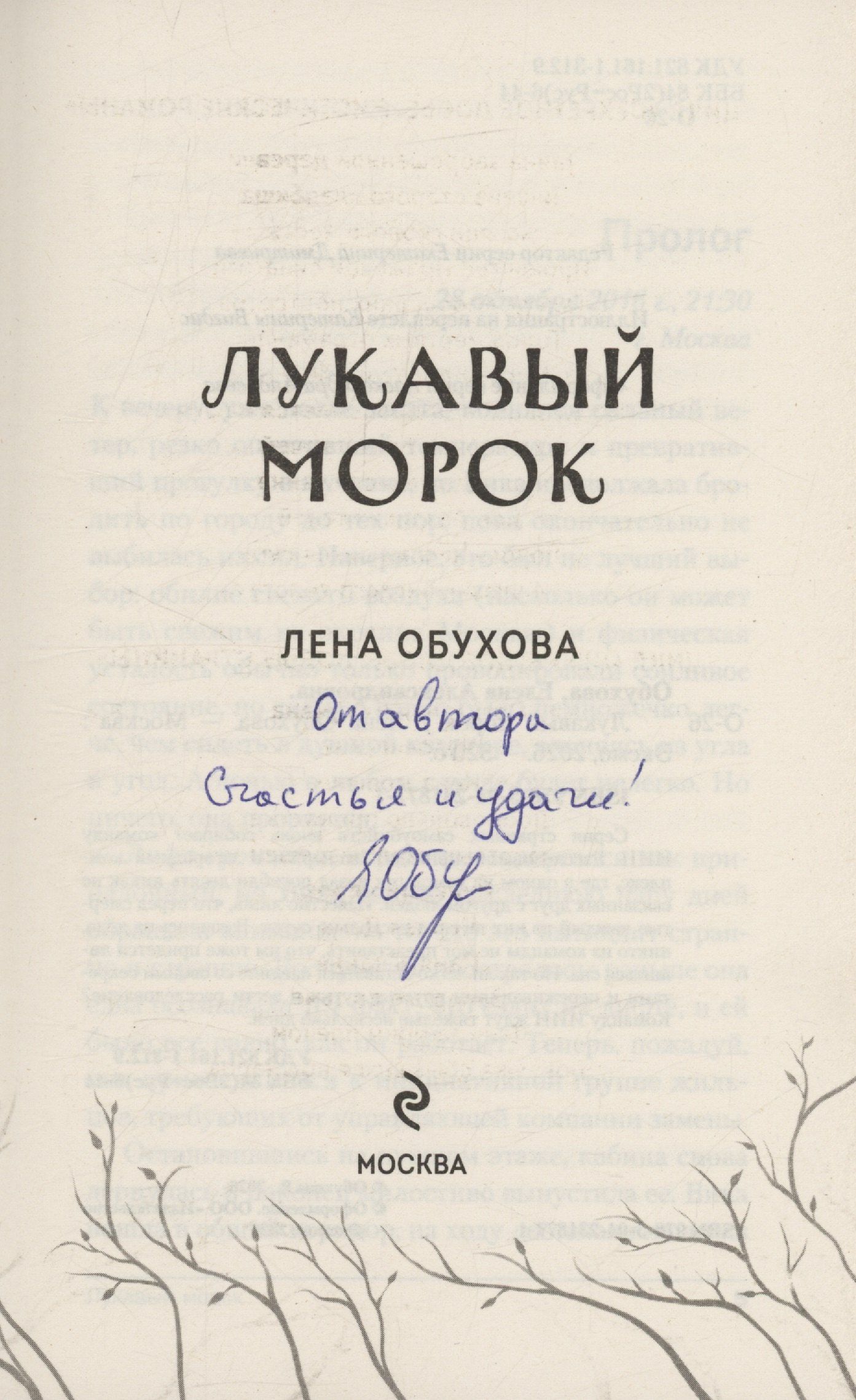 Елена Обухова: Лукавый морок (с автографом)