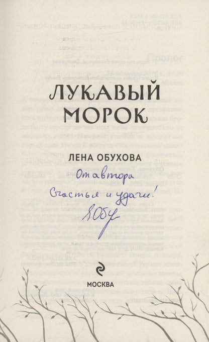 Елена Обухова: Лукавый морок (с автографом)