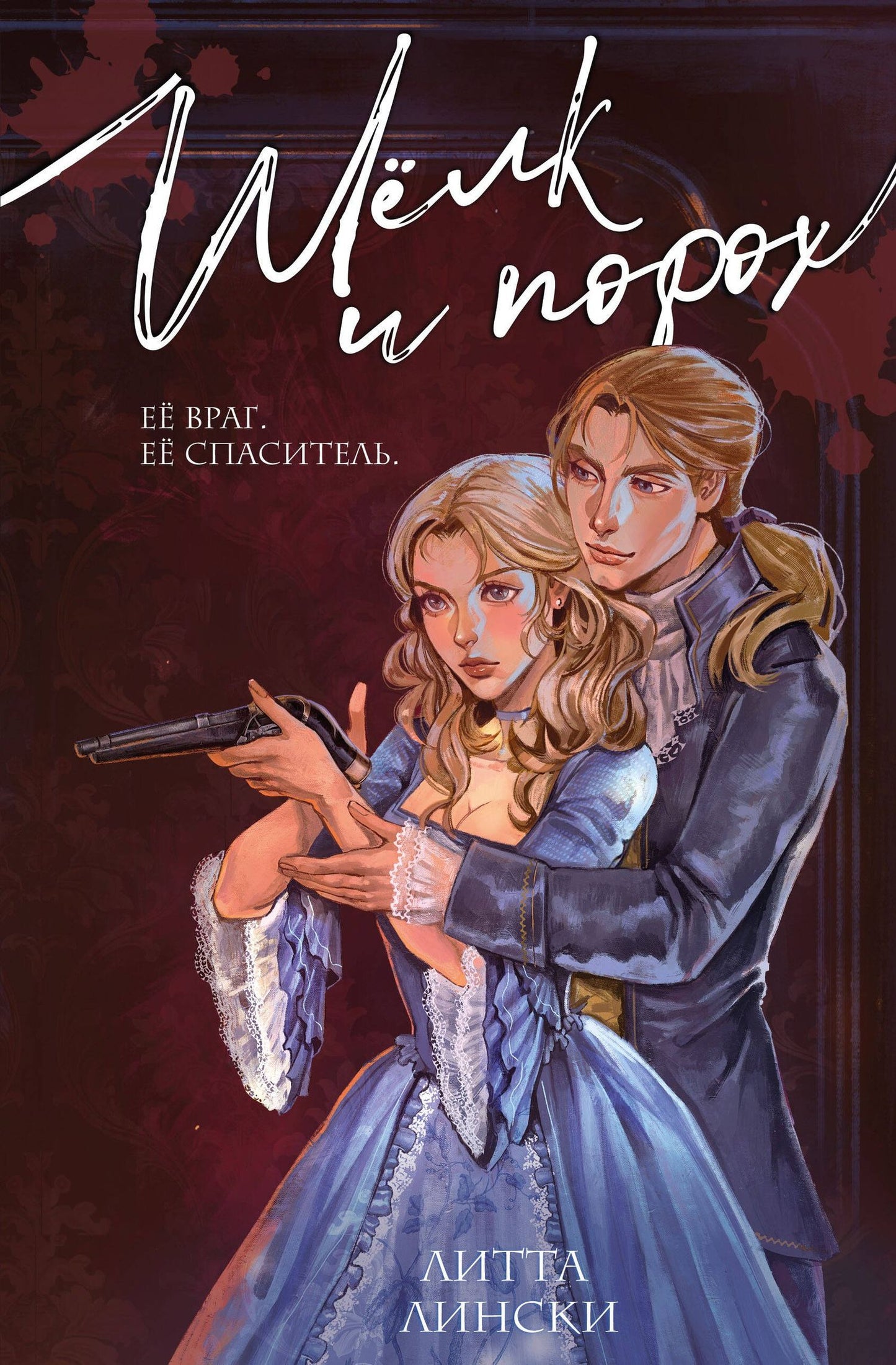Литта Лински: Шелк и порох