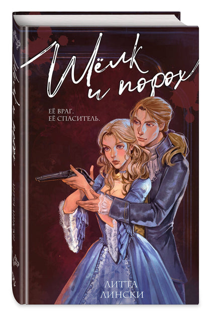 Литта Лински: Шелк и порох