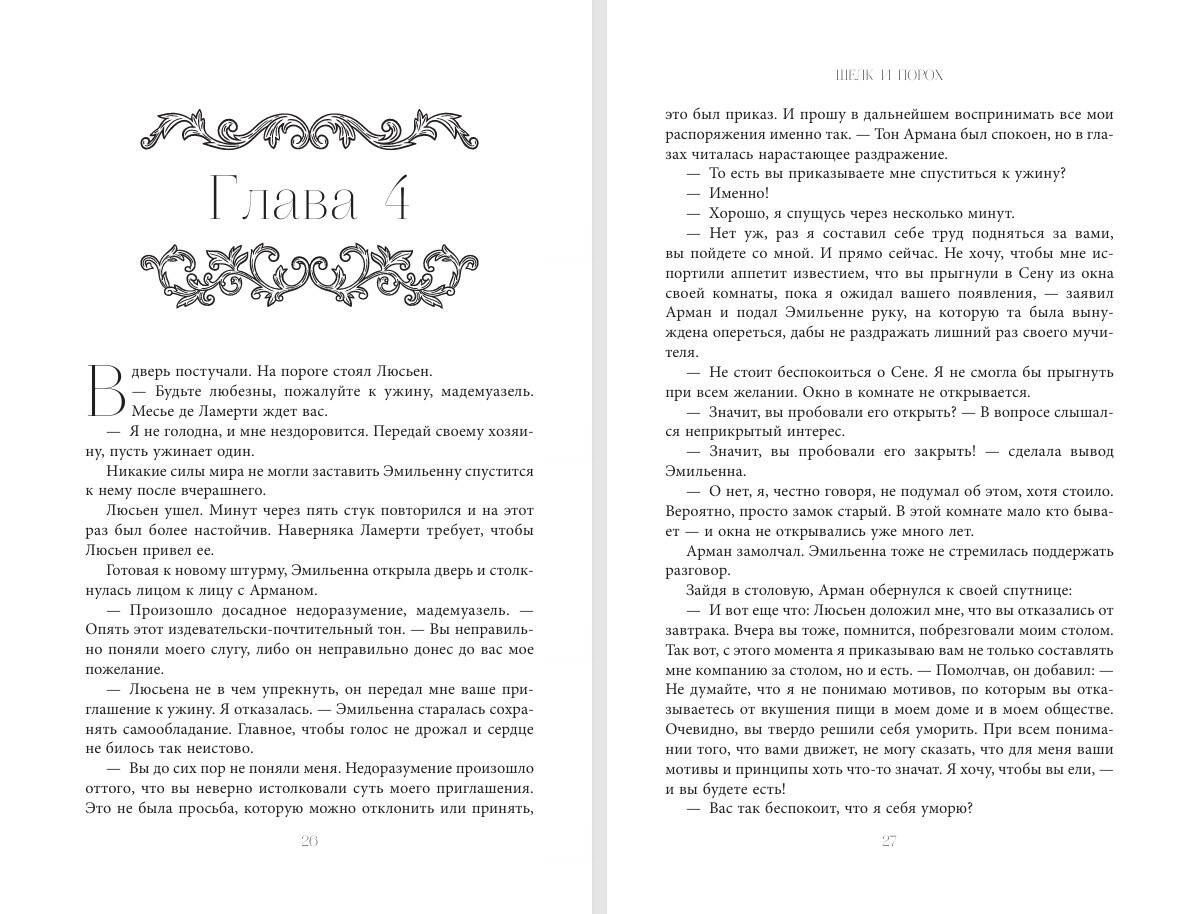 Литта Лински: Шелк и порох