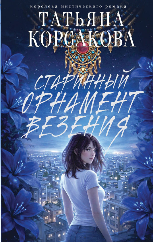 Татьяна Корсакова: Старинный орнамент везения
