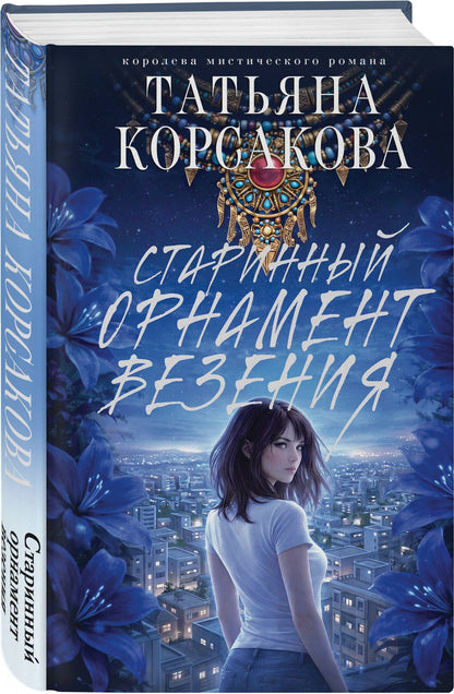 Татьяна Корсакова: Старинный орнамент везения