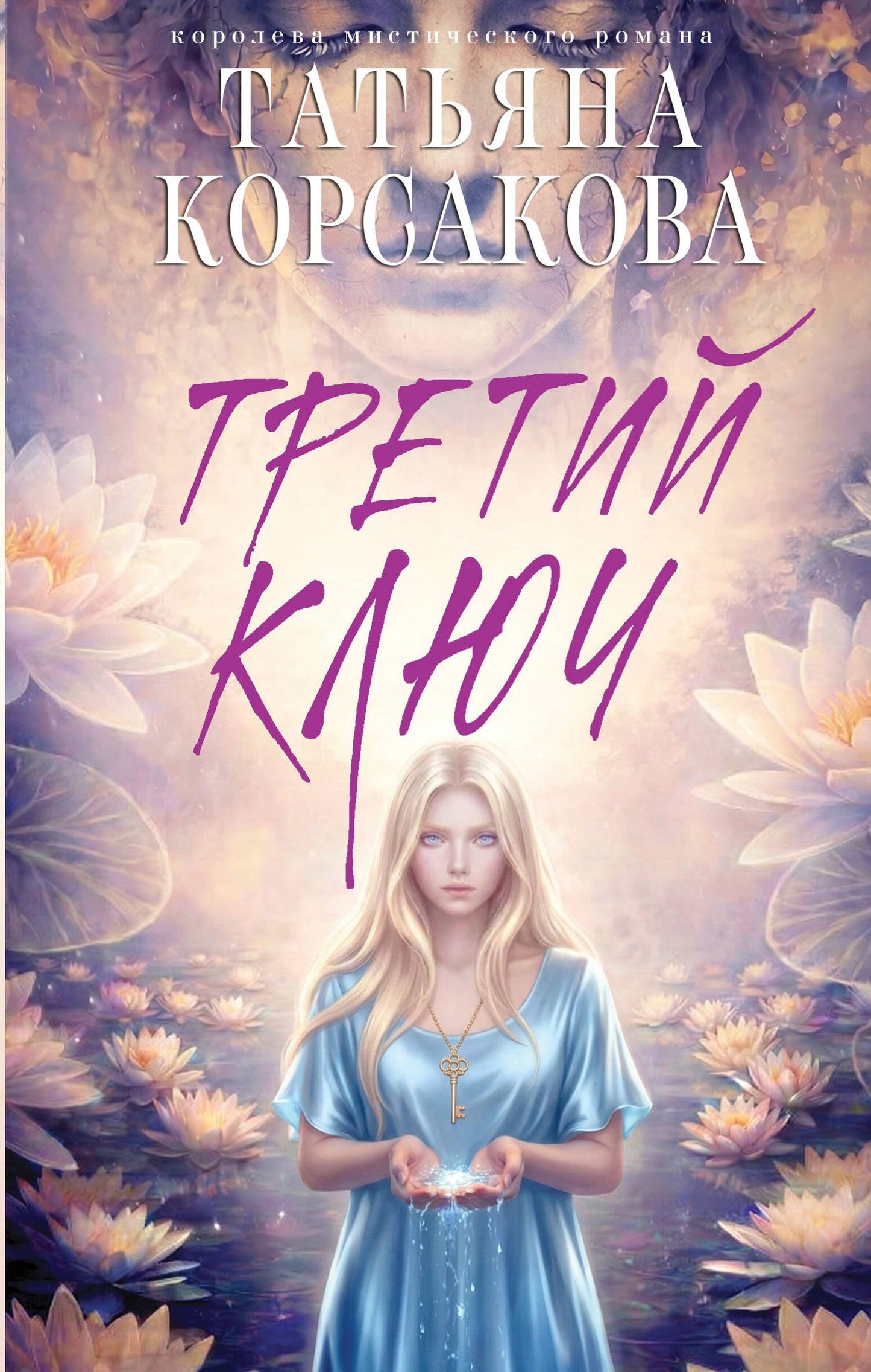 Татьяна Корсакова: Третий ключ