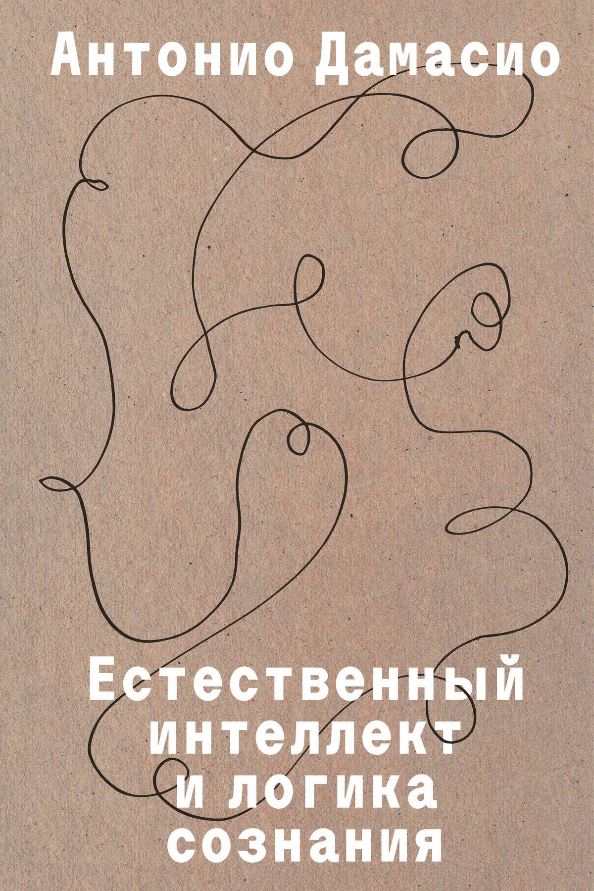 Антонио Дамасио: Естественный интеллект и логика сознания