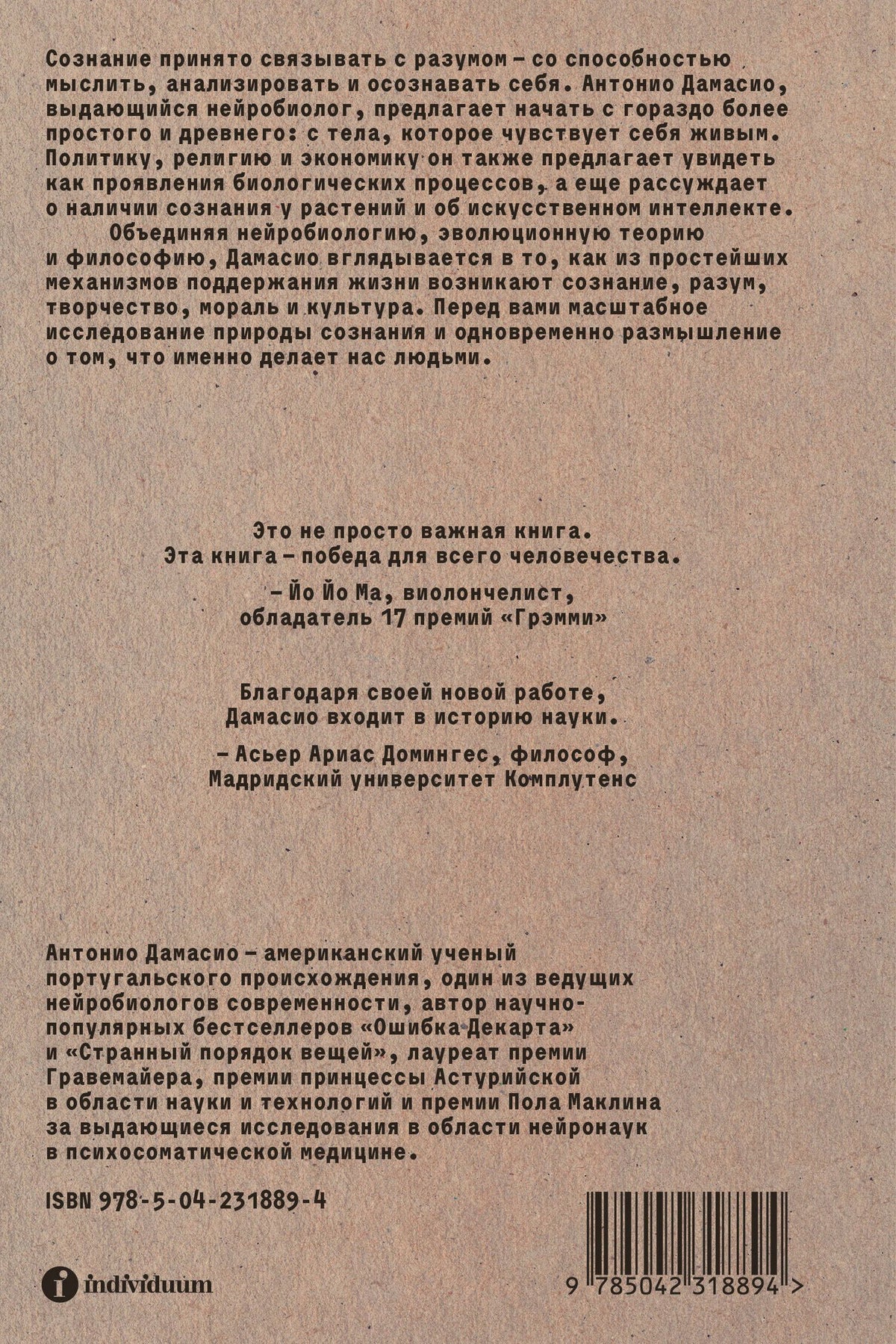 Антонио Дамасио: Естественный интеллект и логика сознания