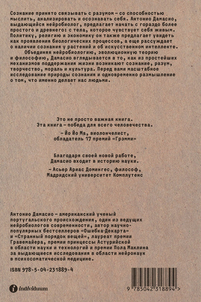 Антонио Дамасио: Естественный интеллект и логика сознания