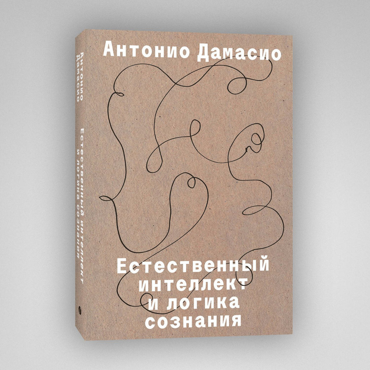 Антонио Дамасио: Естественный интеллект и логика сознания