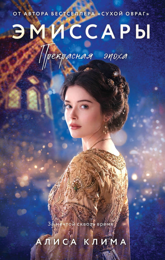 Алиса Клима: Эмиссары. Прекрасная эпоха