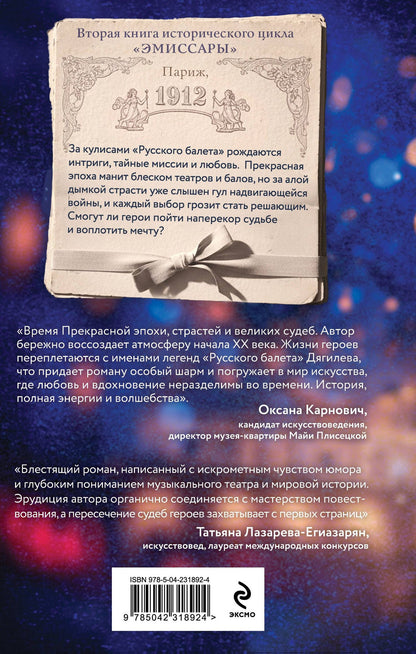 Алиса Клима: Эмиссары. Прекрасная эпоха