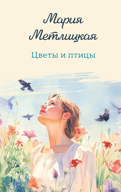 Мария Метлицкая: Цветы и птицы