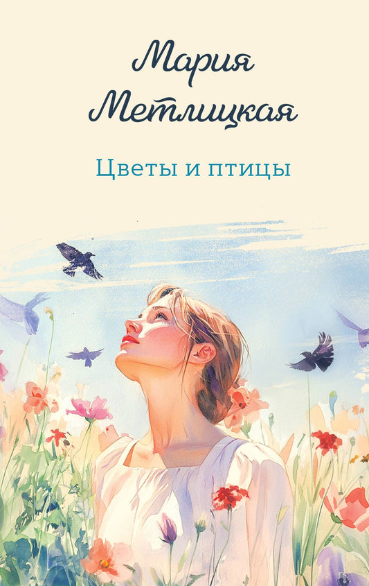 Мария Метлицкая: Цветы и птицы