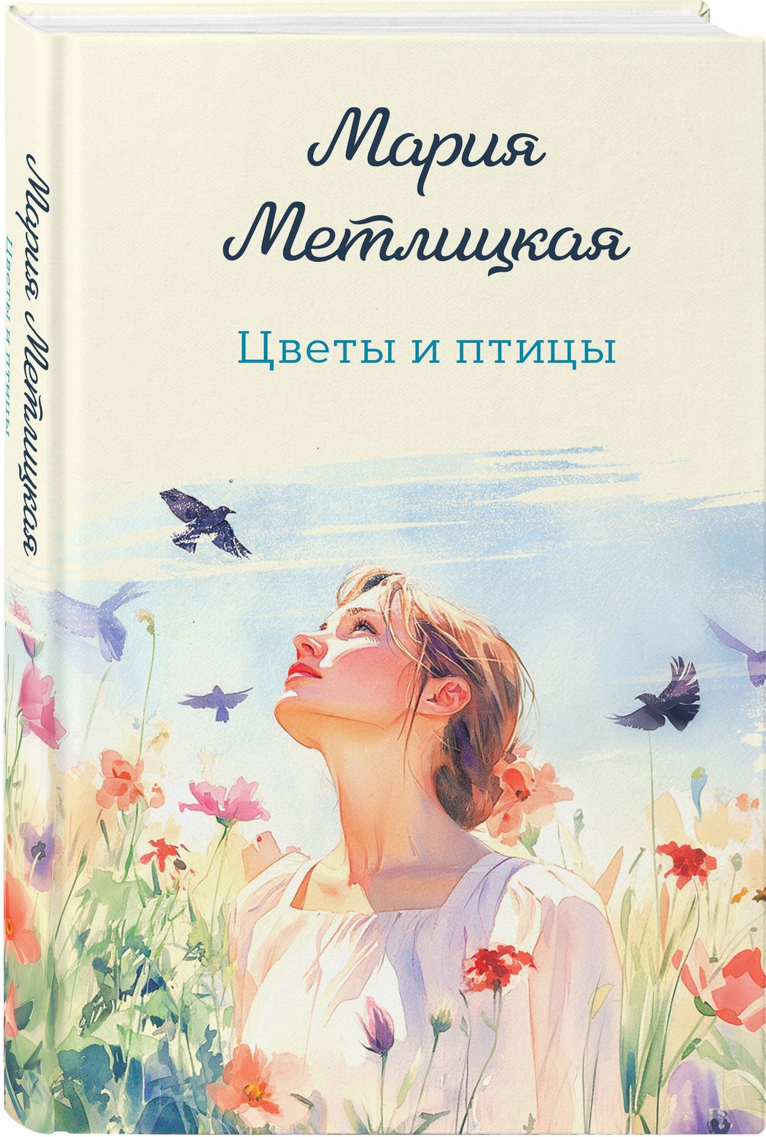 Мария Метлицкая: Цветы и птицы