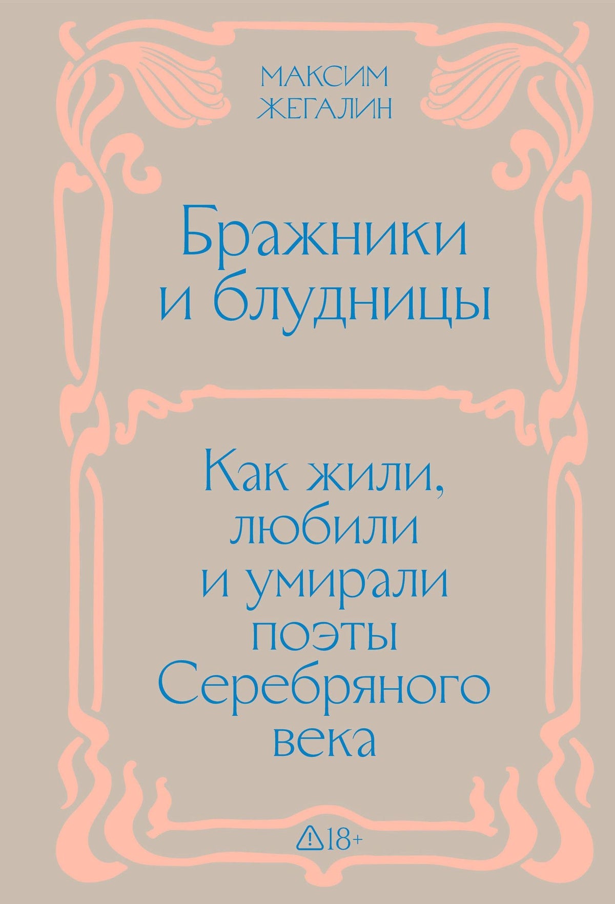Максим Жегалин: Бражники и блудницы. Подарочное издание