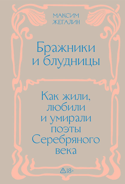 Максим Жегалин: Бражники и блудницы. Подарочное издание