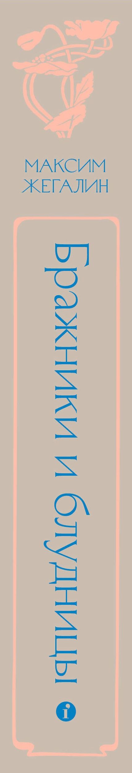 Максим Жегалин: Бражники и блудницы. Подарочное издание