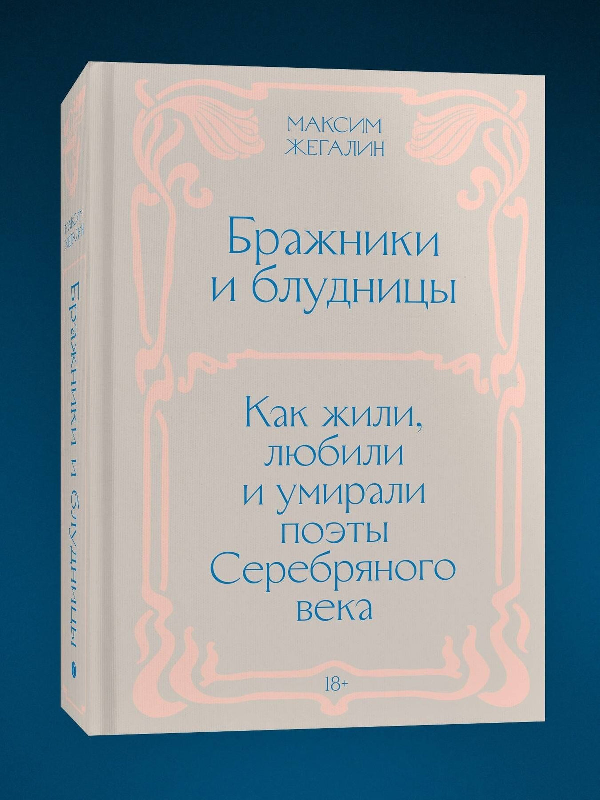Максим Жегалин: Бражники и блудницы. Подарочное издание