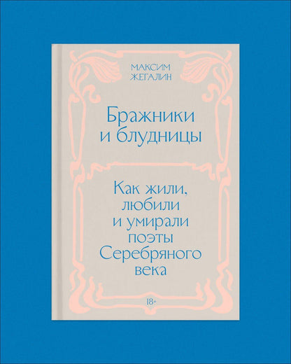 Максим Жегалин: Бражники и блудницы. Подарочное издание