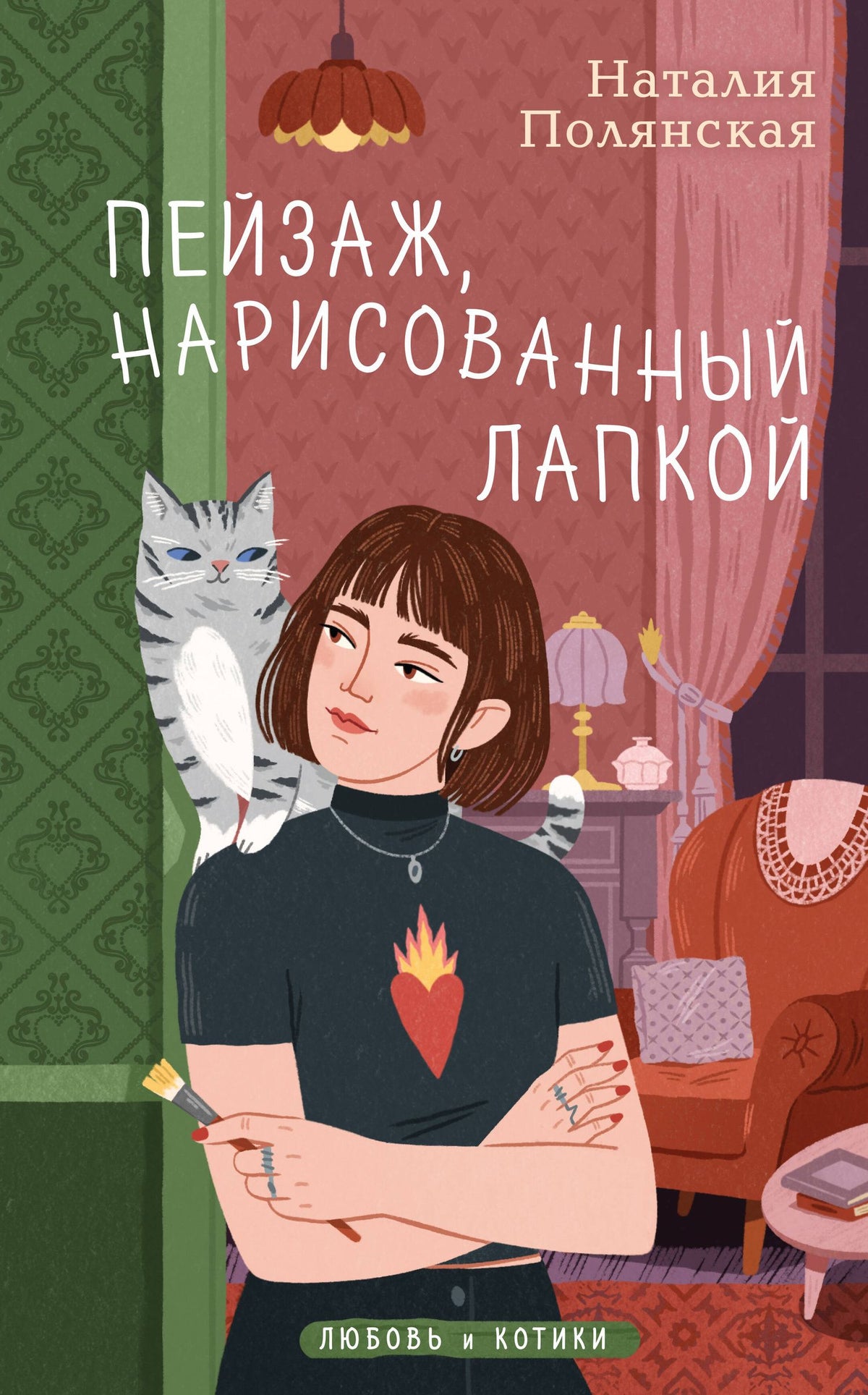 Наталия Полянская: Пейзаж, нарисованный лапкой