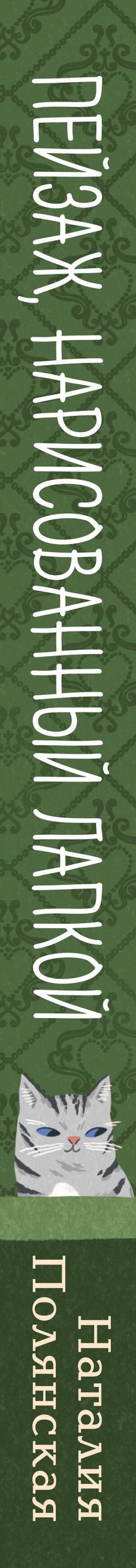 Наталия Полянская: Пейзаж, нарисованный лапкой