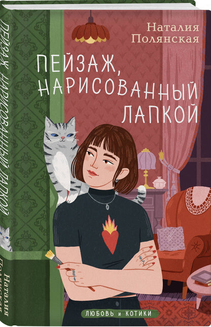 Наталия Полянская: Пейзаж, нарисованный лапкой