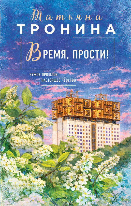 Татьяна Тронина: Время, прости!