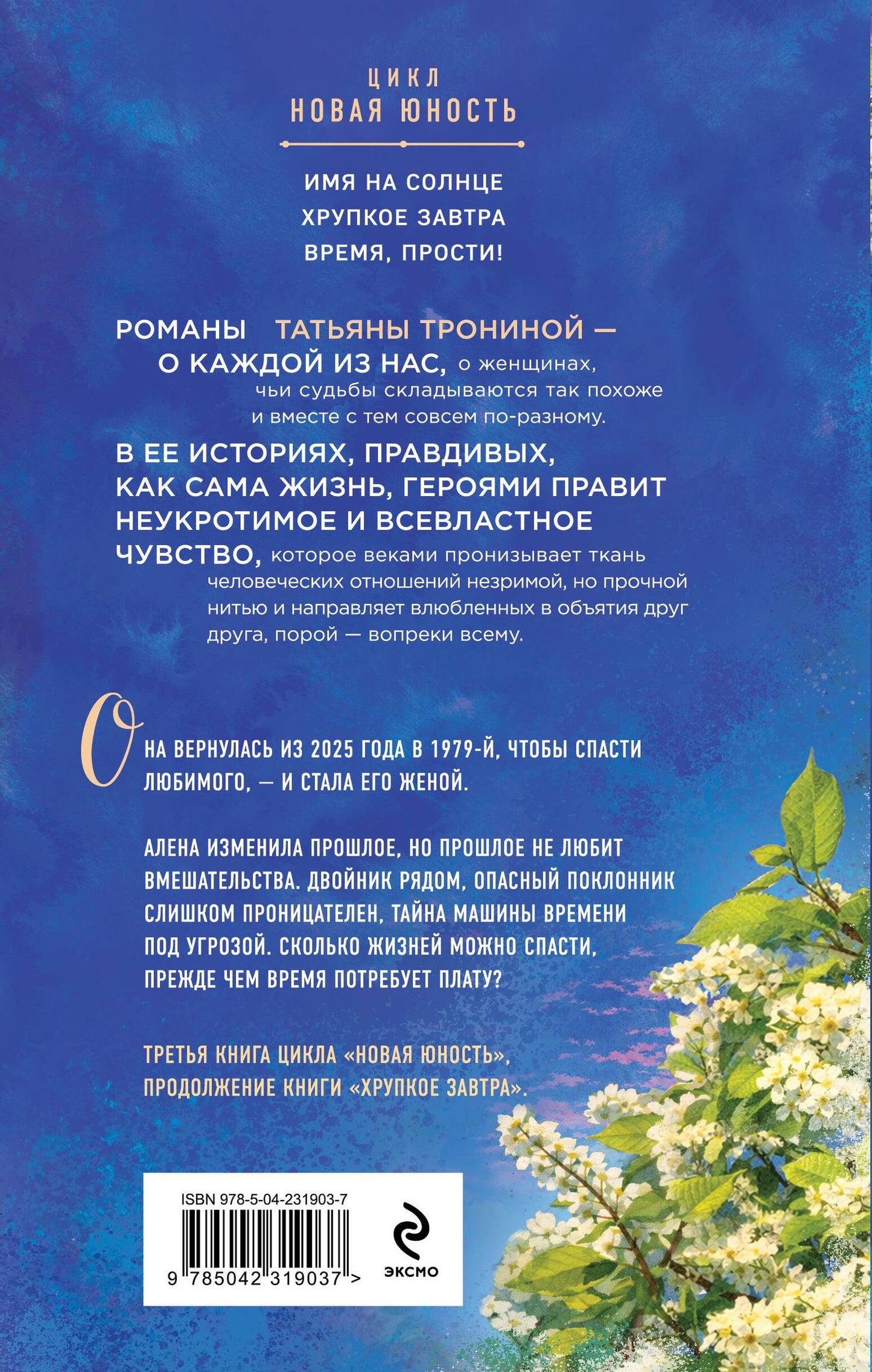 Татьяна Тронина: Время, прости!