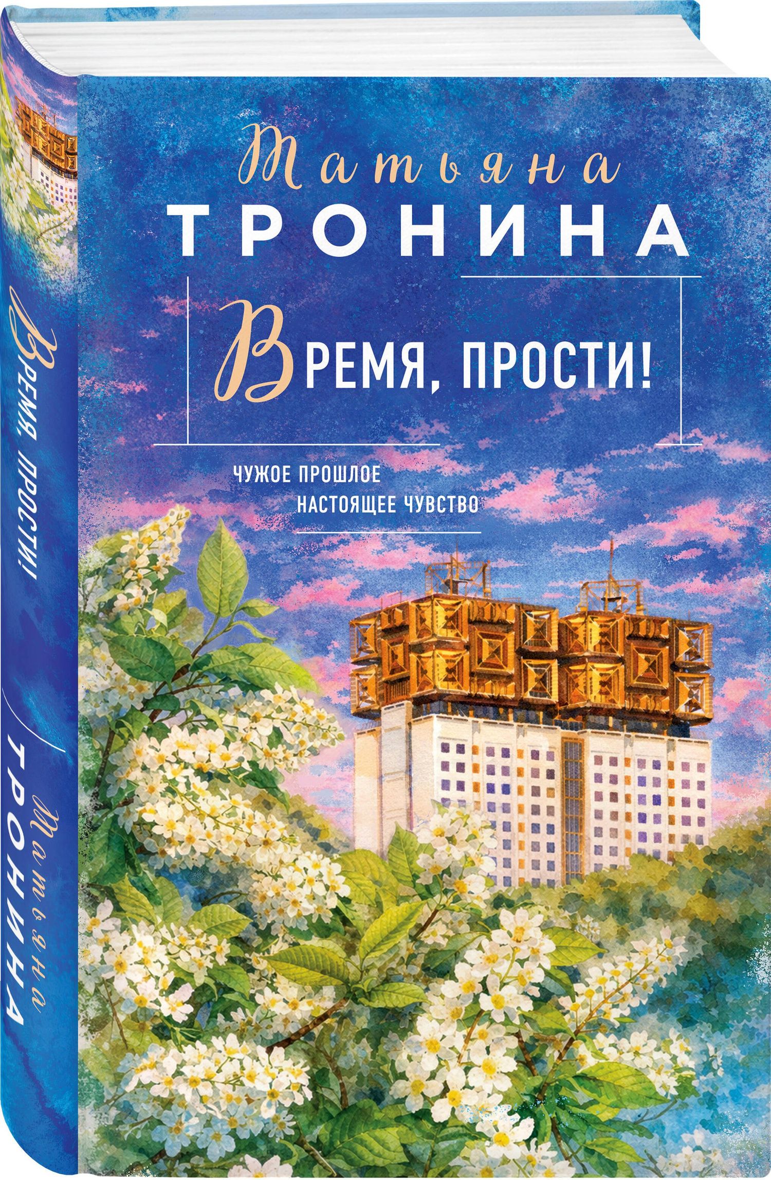 Татьяна Тронина: Время, прости!