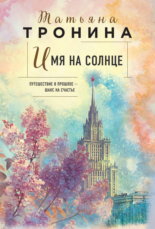 Татьяна Тронина: Имя на солнце