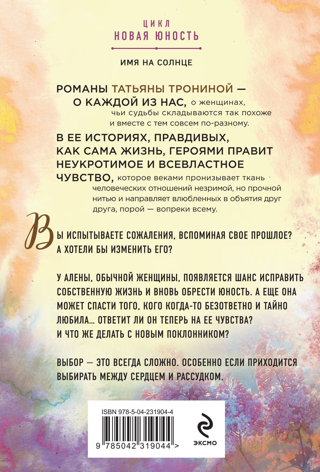 Татьяна Тронина: Имя на солнце