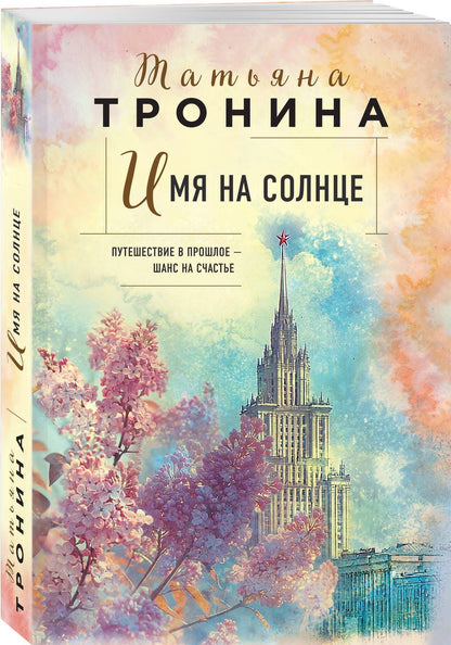 Татьяна Тронина: Имя на солнце