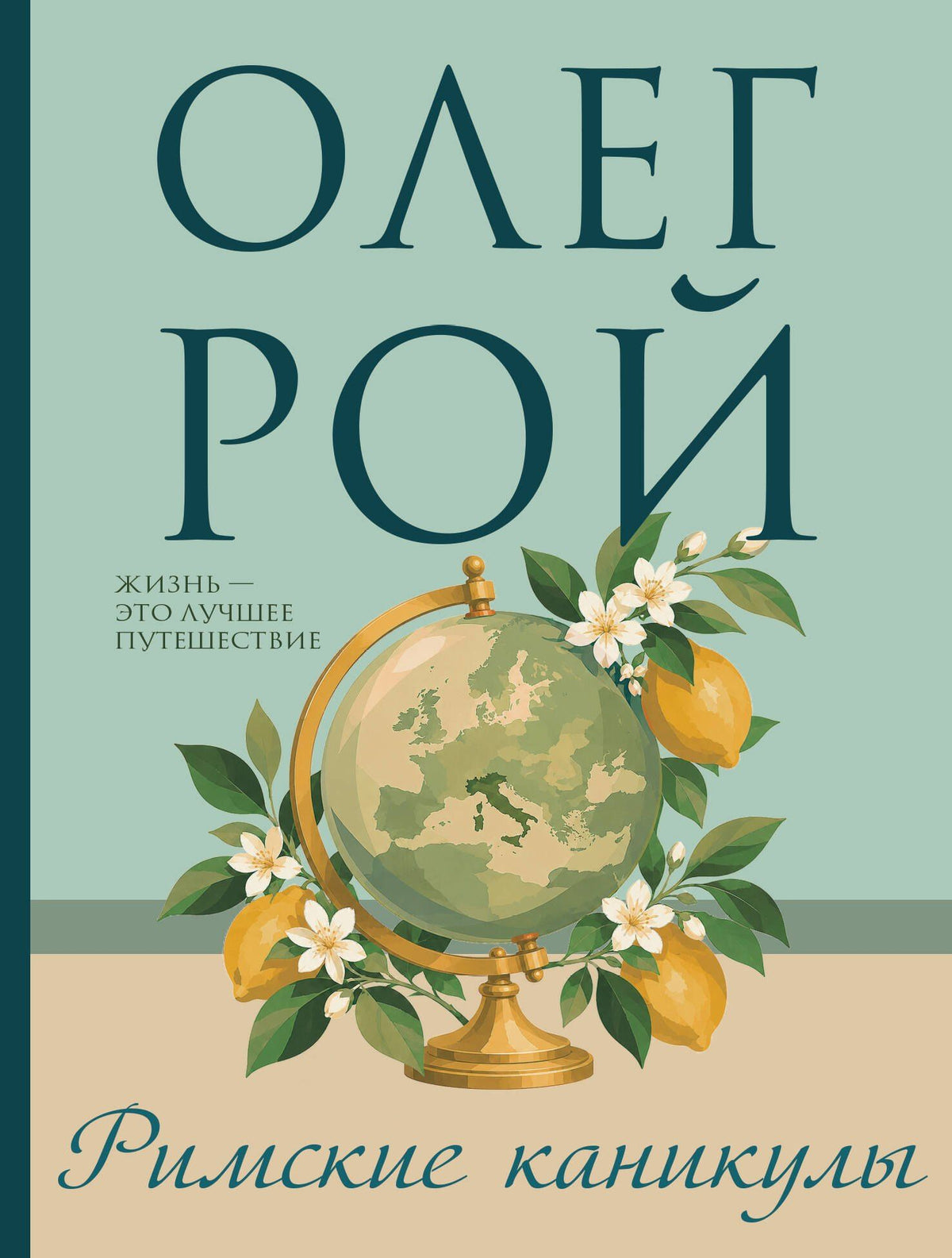 Олег Рой: Римские каникулы