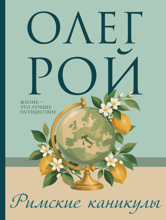 Олег Рой: Римские каникулы