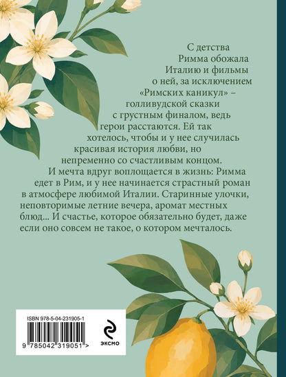 Олег Рой: Римские каникулы