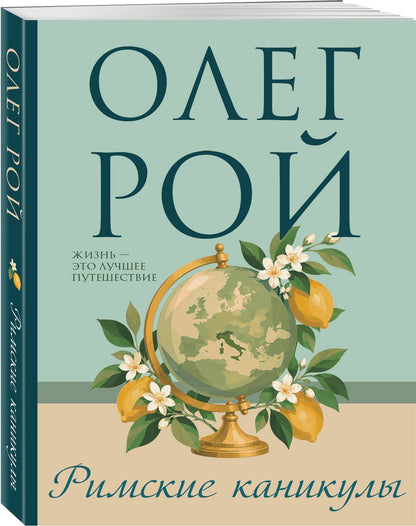 Олег Рой: Римские каникулы