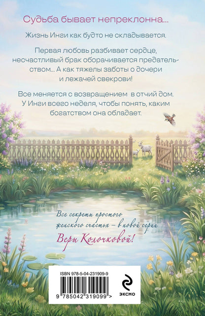 Вера Колочкова: Рандеву для трех сестер