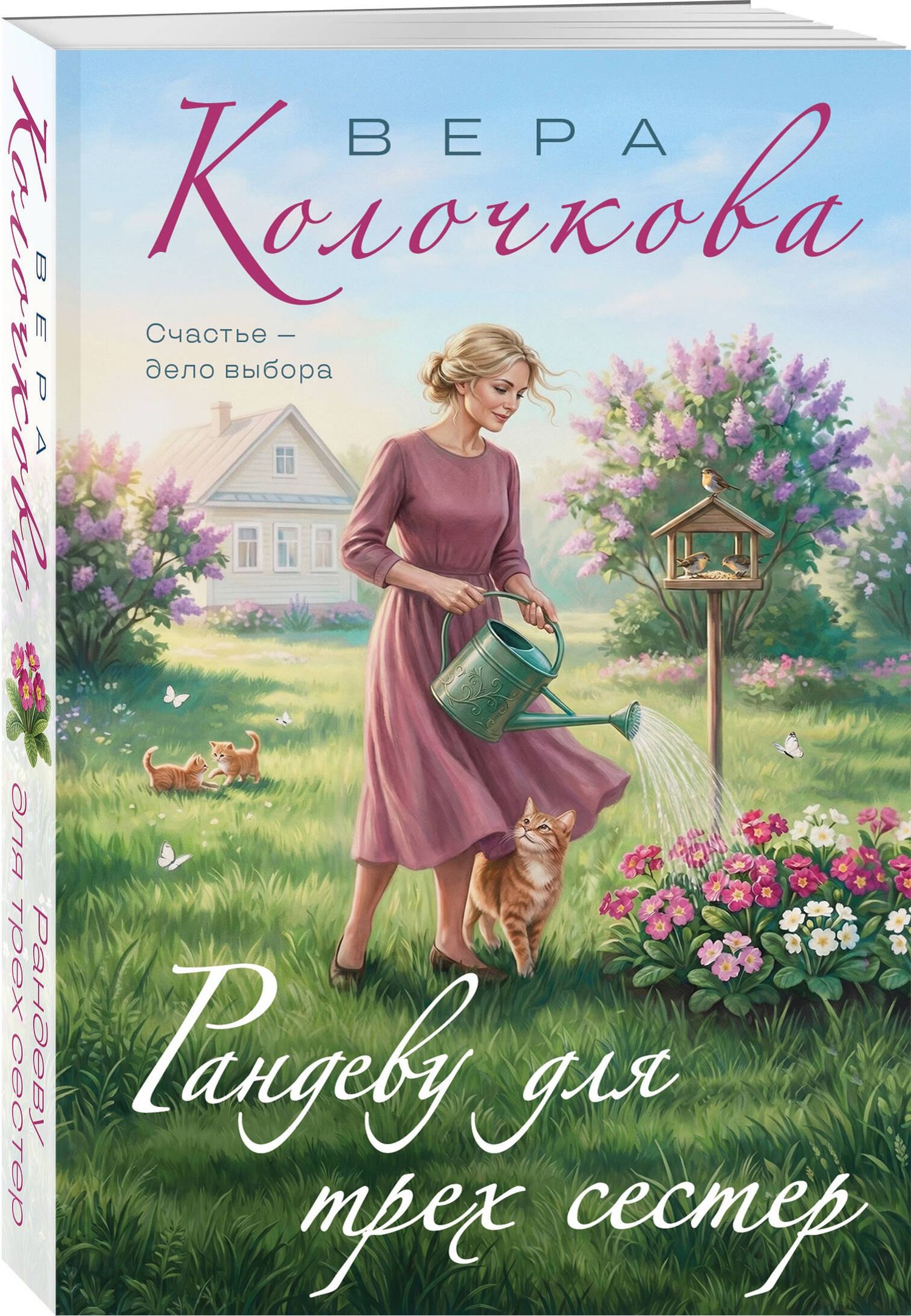 Вера Колочкова: Рандеву для трех сестер