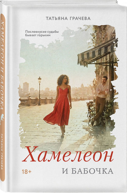 Татьяна Грачева: Хамелеон и бабочка