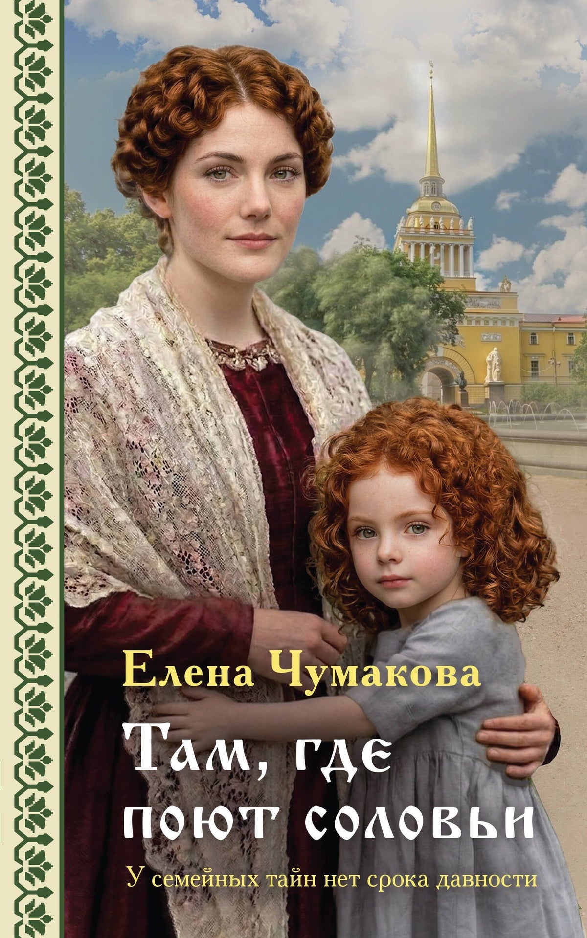 Елена Чумакова: Там, где поют соловьи