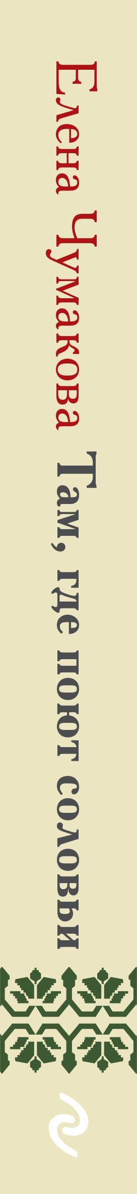 Елена Чумакова: Там, где поют соловьи
