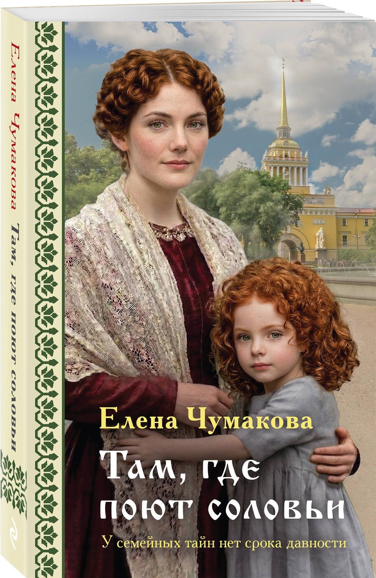 Елена Чумакова: Там, где поют соловьи