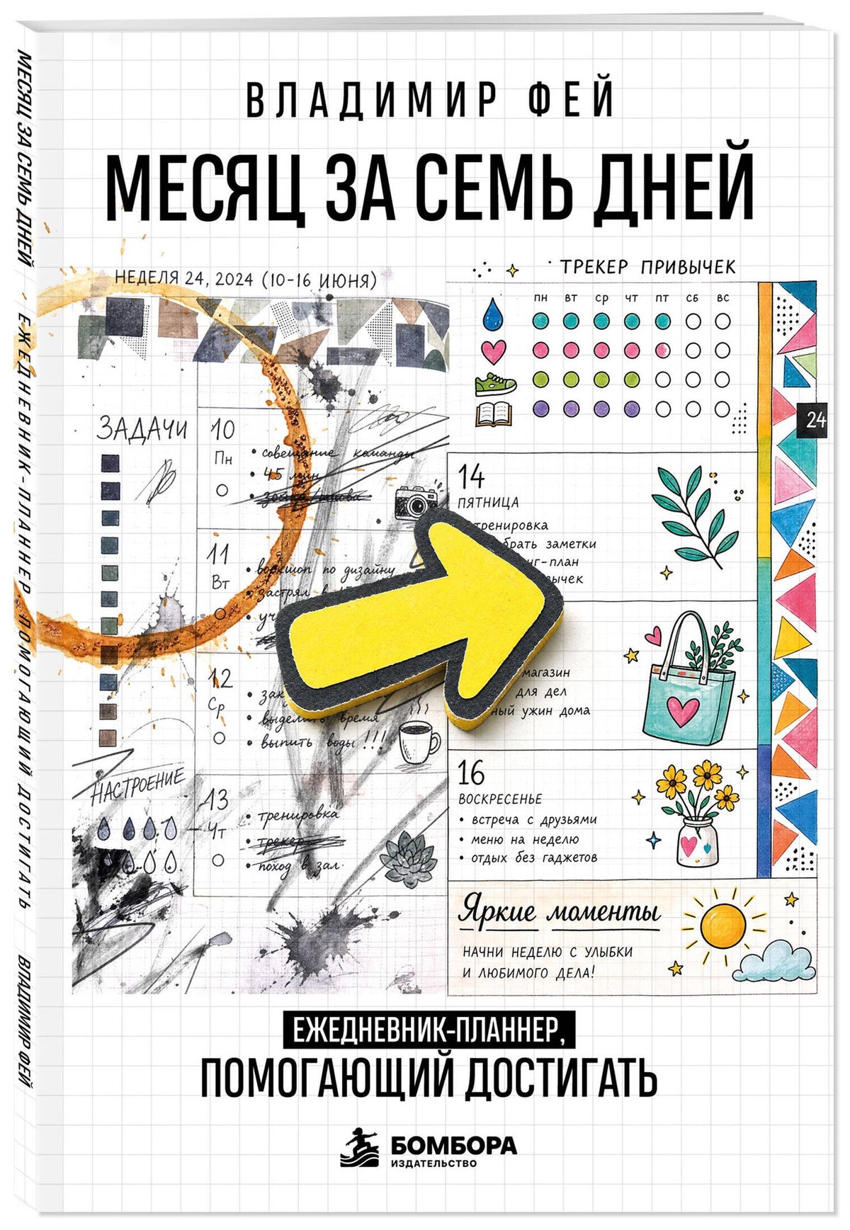 Владимир Фей: Месяц за семь дней. Ежедневник-планнер, помогающий достигать